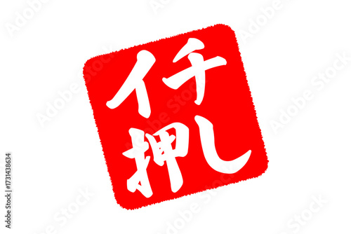 イチ押し - 「イチ押し」の文字の、墨を使った落款のイメージのセールPOP
