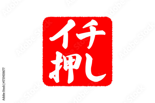 イチ押し - 「イチ押し」の文字の、墨を使った落款のイメージのセールPOP
