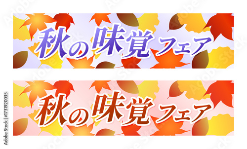 秋の味覚フェアバナーデザイン