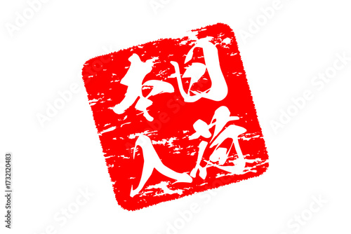 本日入荷 - 「本日入荷」の文字の、墨を使った落款、スタンプをイメージしたセールPOP
