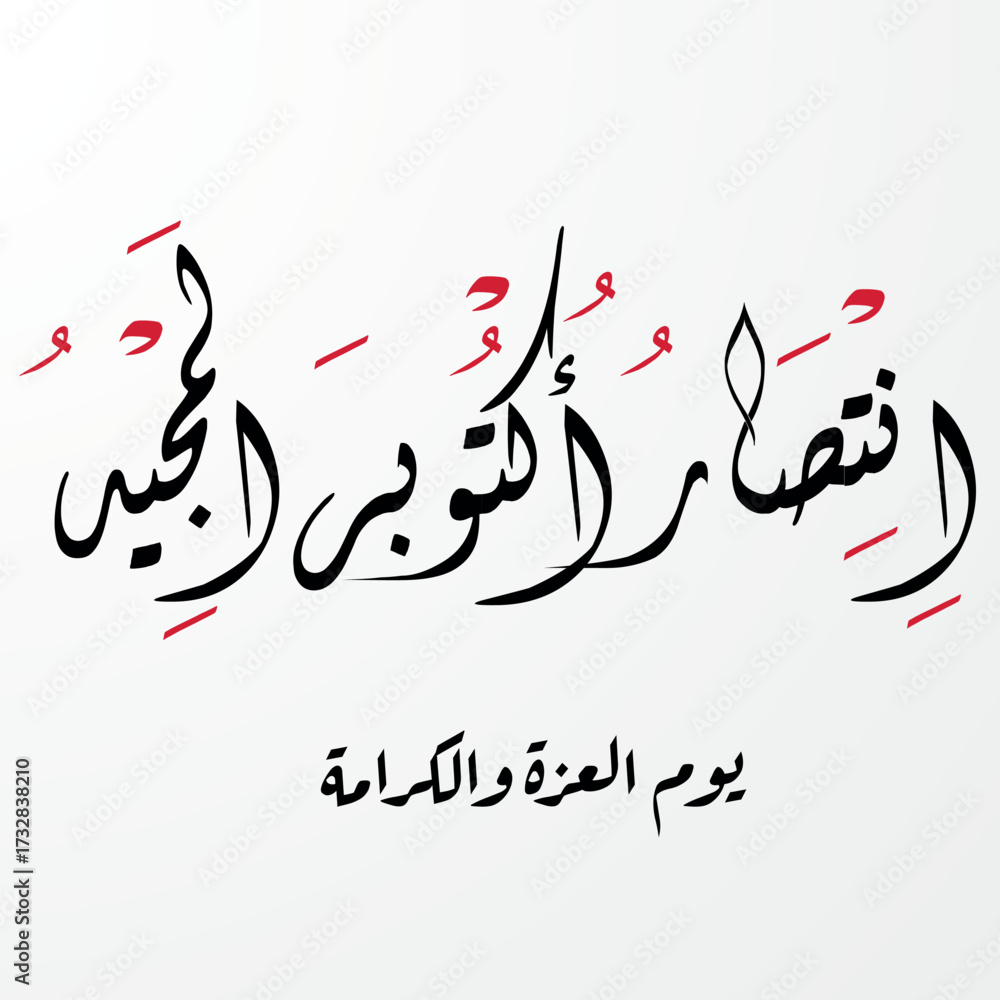 Obraz premium 1973 October War Victory Day in Egypt – Arabic Calligraphy with Egyptian Flag 