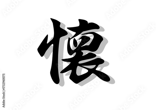 筆文字，懐，行書，毛筆，墨，影，