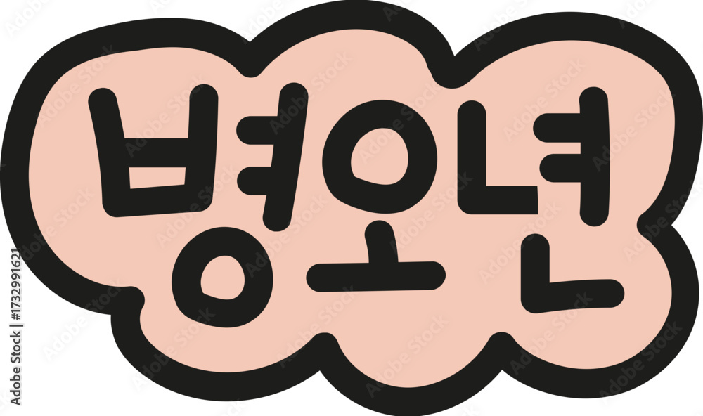 Obraz premium 2026년 말띠해