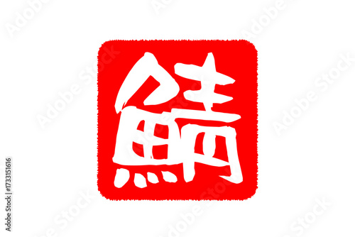 鯖 - 秋の味覚の「鯖（サバ）」の文字の、筆文字で書いた、よく目立つロゴマーク
