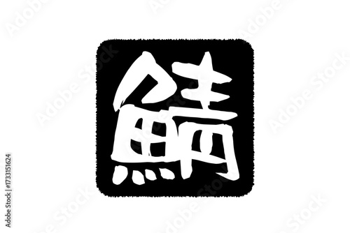 鯖 - 秋の味覚の「鯖（サバ）」の文字の、筆文字で書いた、よく目立つロゴマーク
