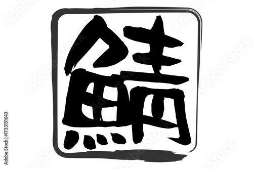 鯖 - 秋の味覚の「鯖（サバ）」の文字の、筆文字で書いた、よく目立つロゴマーク
