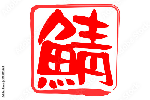 鯖 - 秋の味覚の「鯖（サバ）」の文字の、筆文字で書いた、よく目立つロゴマーク
