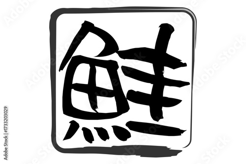 鮭 - 「鮭（さけ）」の文字の、筆文字で書いた、よく目立つロゴマーク
