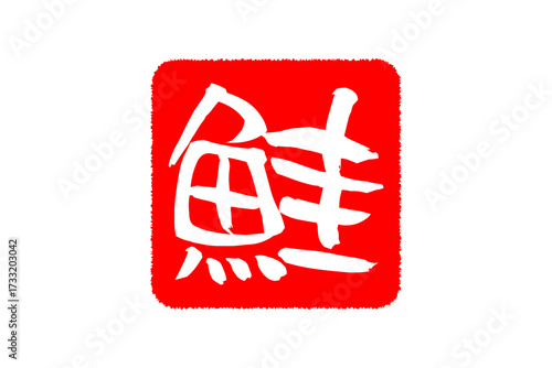 鮭 - 「鮭（さけ）」の文字の、筆文字で書いた、よく目立つロゴマーク
