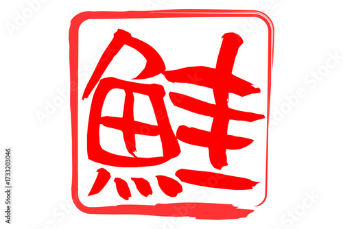 鮭 - 「鮭（さけ）」の文字の、筆文字で書いた、よく目立つロゴマーク
