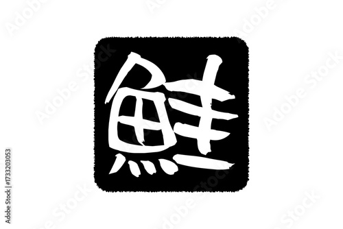 鮭 - 「鮭（さけ）」の文字の、筆文字で書いた、よく目立つロゴマーク
