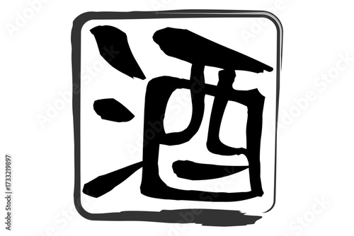 酒 - 居酒屋や寿司屋の、筆文字で書いた「酒」のお品書きのイメージ、和のテイスト
