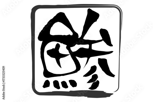 鯵 - 「鯵（あじ）」の文字の、筆文字で書いた、よく目立つロゴマーク

