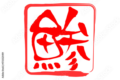 鯵 - 「鯵（あじ）」の文字の、筆文字で書いた、よく目立つロゴマーク
