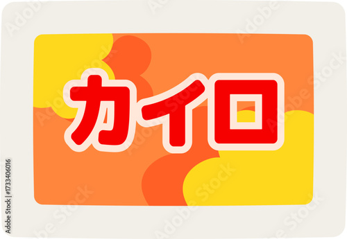 使い捨てカイロのパッケージのアイコンのイラスト
