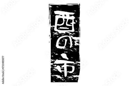 酉の市 - 筆文字で書いた「酉の市」の文字の、墨を使った落款のイメージ
