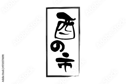 酉の市 - 筆文字で書いた「酉の市」の文字の、墨を使った落款のイメージ
