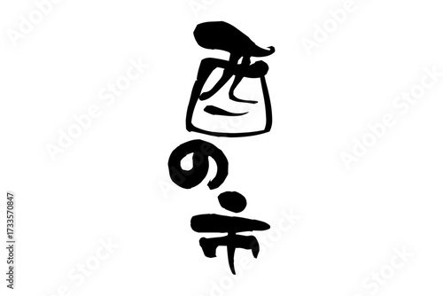 酉の市 - 筆文字で書いた「酉の市」の文字の、墨を使った落款のイメージ

