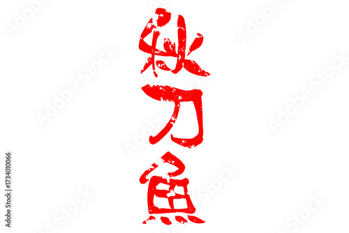秋刀魚 - 秋の味覚の「秋刀魚（さんま）」の文字の、筆文字で書いた、よく目立つロゴマーク
