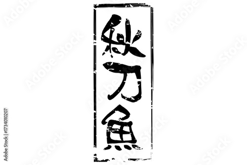 秋刀魚 - 秋の味覚の「秋刀魚（さんま）」の文字の、筆文字で書いた、よく目立つロゴマーク
