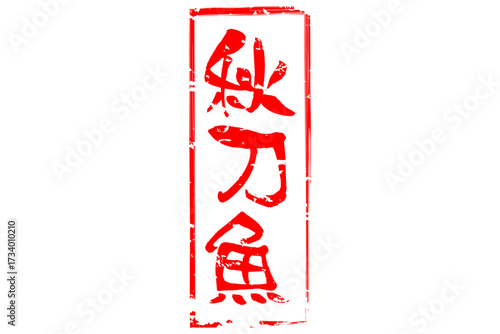 秋刀魚 - 秋の味覚の「秋刀魚（さんま）」の文字の、筆文字で書いた、よく目立つロゴマーク
