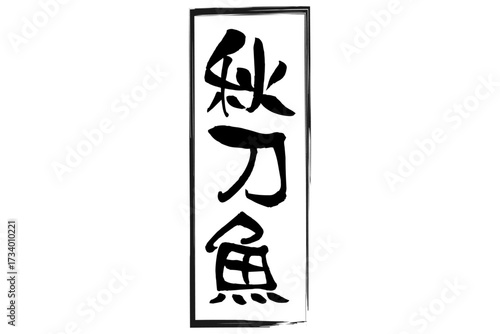 秋刀魚 - 秋の味覚の「秋刀魚（さんま）」の文字の、筆文字で書いた、よく目立つロゴマーク
