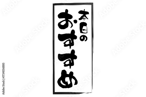 本日のおすすめ - 「本日のおすすめ」の文字の、セールPOPのイメージ
