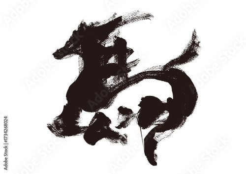 墨筆風 馬の筆文字 イラスト 年賀状素材