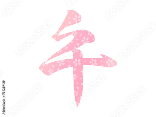 午の文字の年賀状素材、午年の手書きの筆文字、桜の模様の和柄