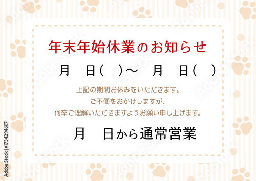 年末年始l休業のお知らせ、犬や猫の肉球のフレーム、ペットやペットショップのイメージ、ベージュ