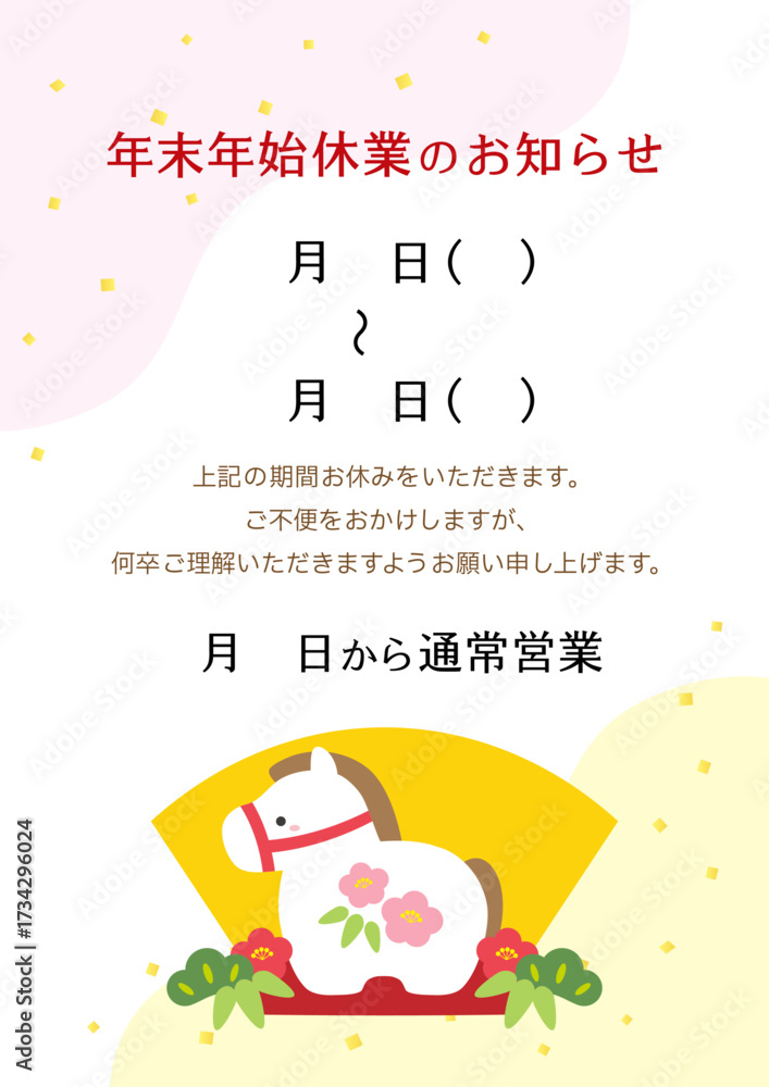 Fototapeta premium 午年の年末年始休業のお知らせ