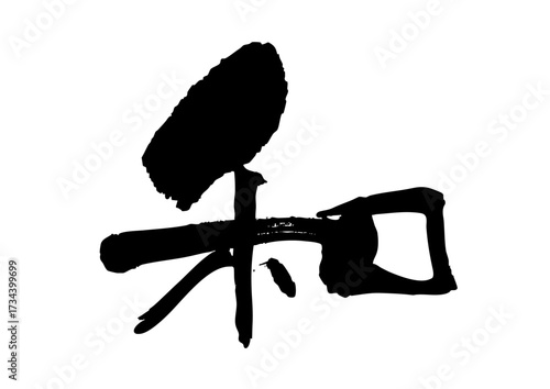 和　筆文字