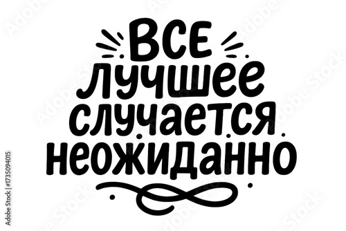 All the best happens unexpectedly. Russian lettering phrase. Handwritten inspirational quote. Cyrillic calligraphy for print on t-shirt, card, poster. Positive motivation vector.