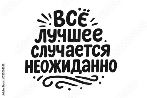 Russian lettering All the best happens unexpectedly. Cyrillic inspirational quote. Vector typography for print design, card, poster, t-shirt. Motivational phrase.