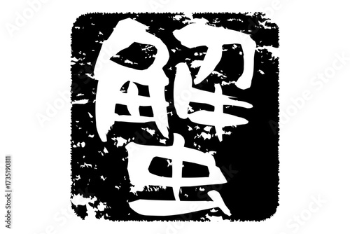 蟹 - 「蟹（カニ）」の文字の、筆文字で書いた、よく目立つロゴマーク
