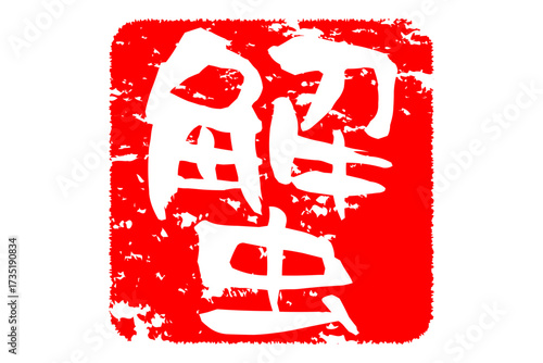 蟹 - 「蟹（カニ）」の文字の、筆文字で書いた、よく目立つロゴマーク
