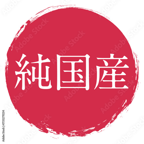製品や特産物の純国産表記のデザインイメージ