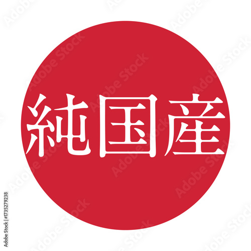 製品や特産物の純国産表記のデザインイメージ