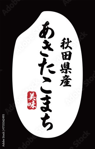 あきたこまちの表記が入ったお米粒のアイコン