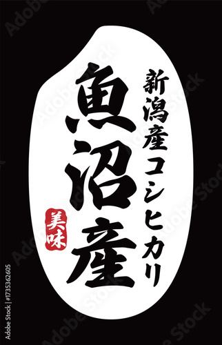 魚沼産の表記が入ったお米粒のアイコン