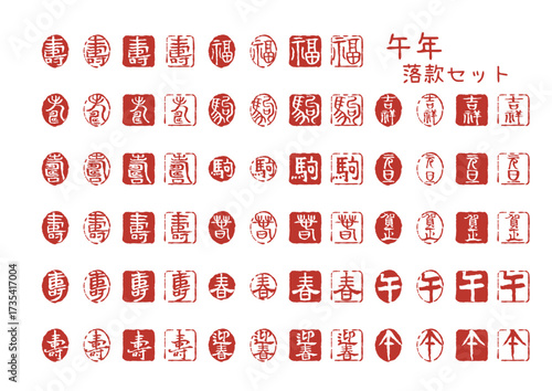 午年 干支と縁起文字の落款はんこセット