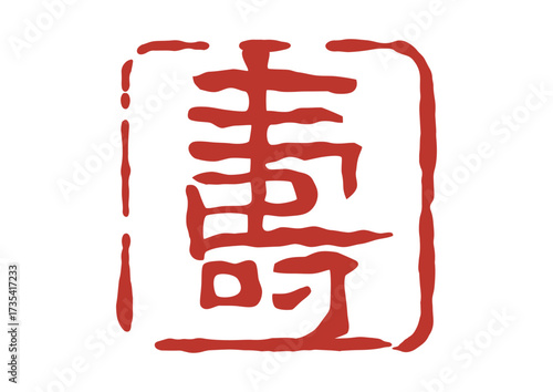 寿の篆刻風朱印