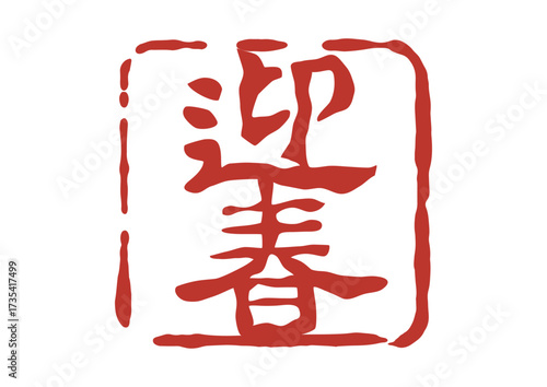 迎春の篆刻風朱印