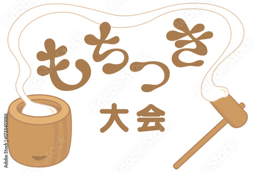 伸びるお餅の餅つき大会タイトルイラスト