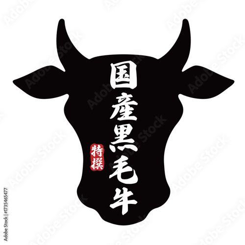 国産黒毛牛の文字の入った牛の頭のアイコン