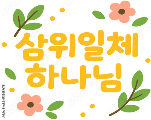 삼위일체 하나님