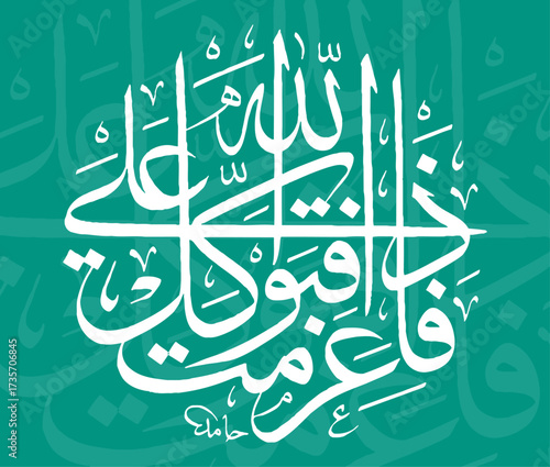 Elegant Arabic calligraphy of the Quran verse “فَإِذَا عَزَمْتَ فَتَوَكَّلْ عَلَى اللَّهِ” (So when you have decided, then rely upon Allah) from Surah Al Imran.