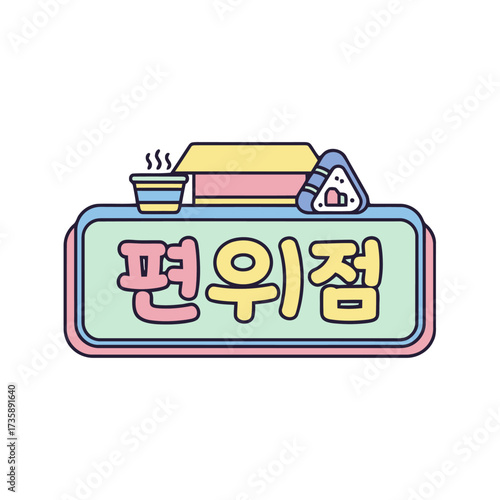 Convenience store sign with korean text, cup hot drink, and triangle onigiri