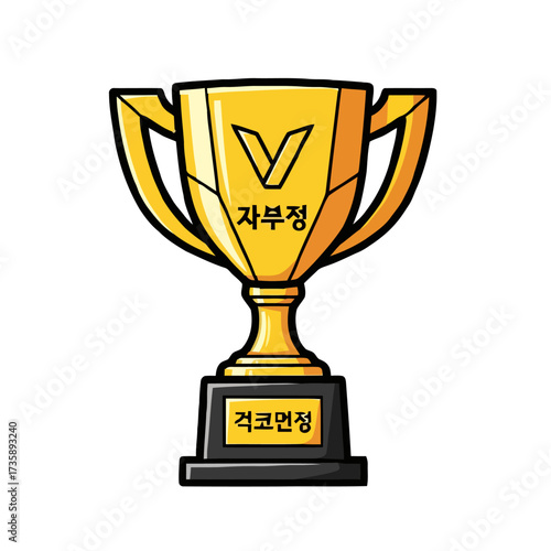 Golden trophy with the letter v and korean text on black base, isolated on transparent, symbolizing achievement and victory