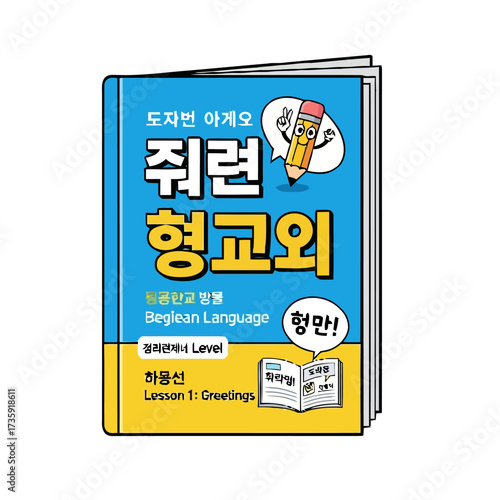 Bright and colorful an open book with korean text and english text, featuring cartoon pencil character in speech bubble, isolated on transparent